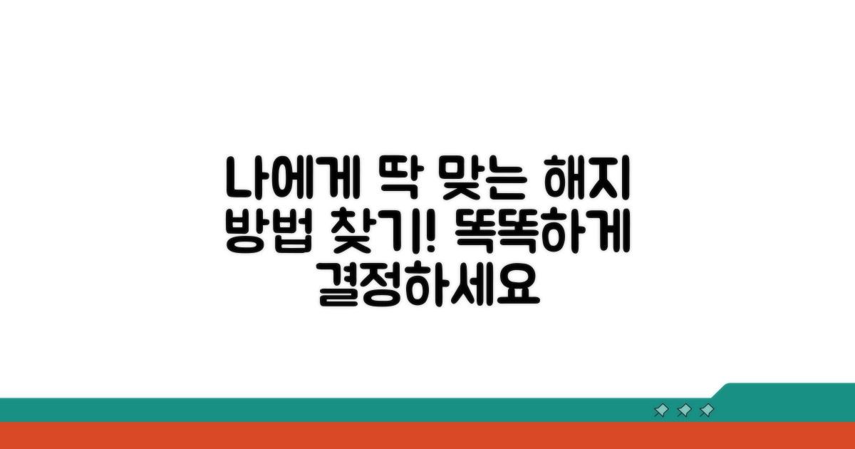 나에게 맞는 해지 방법 선택하기
