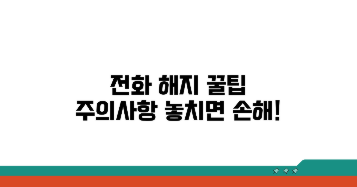 전화 해지 시 주의할 점과 팁