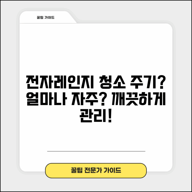 전자레인지 청소 주기 얼마나 자주 | 전자레인지 관리 주기