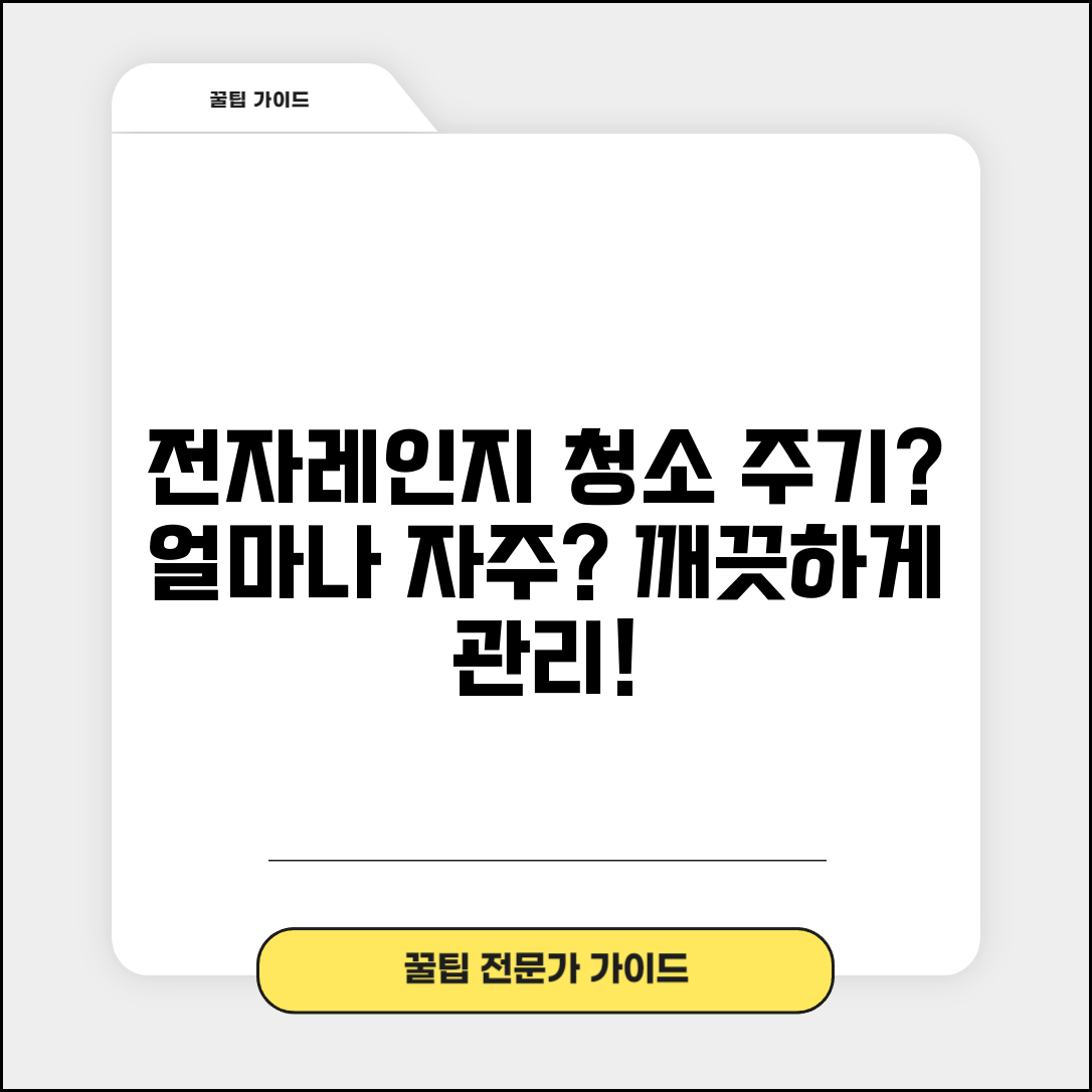 전자레인지 청소 주기 얼마나 자주 | 전자레인지 관리 주기