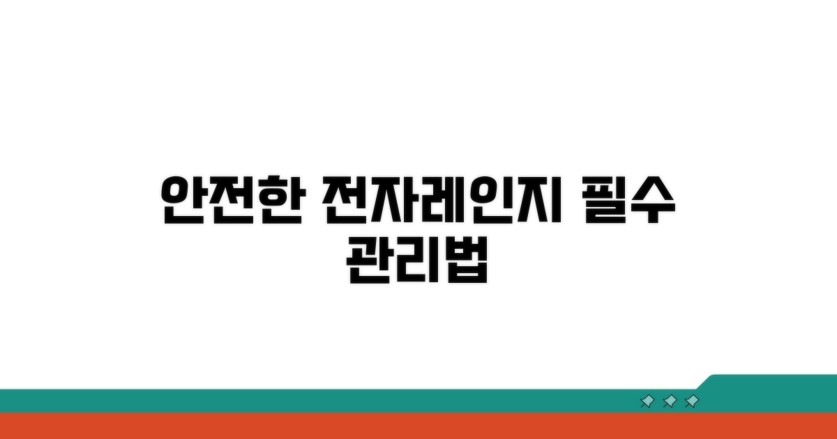안전한 전자레인지 관리법