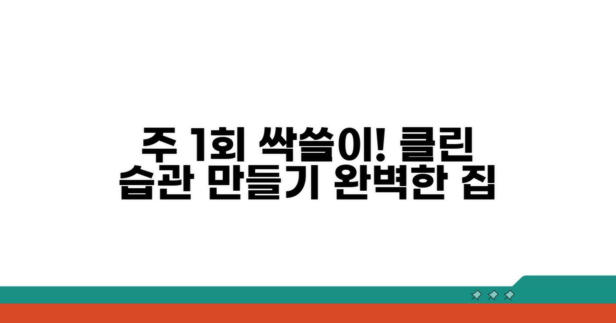 일주일에 한 번, 꼼꼼히 청소