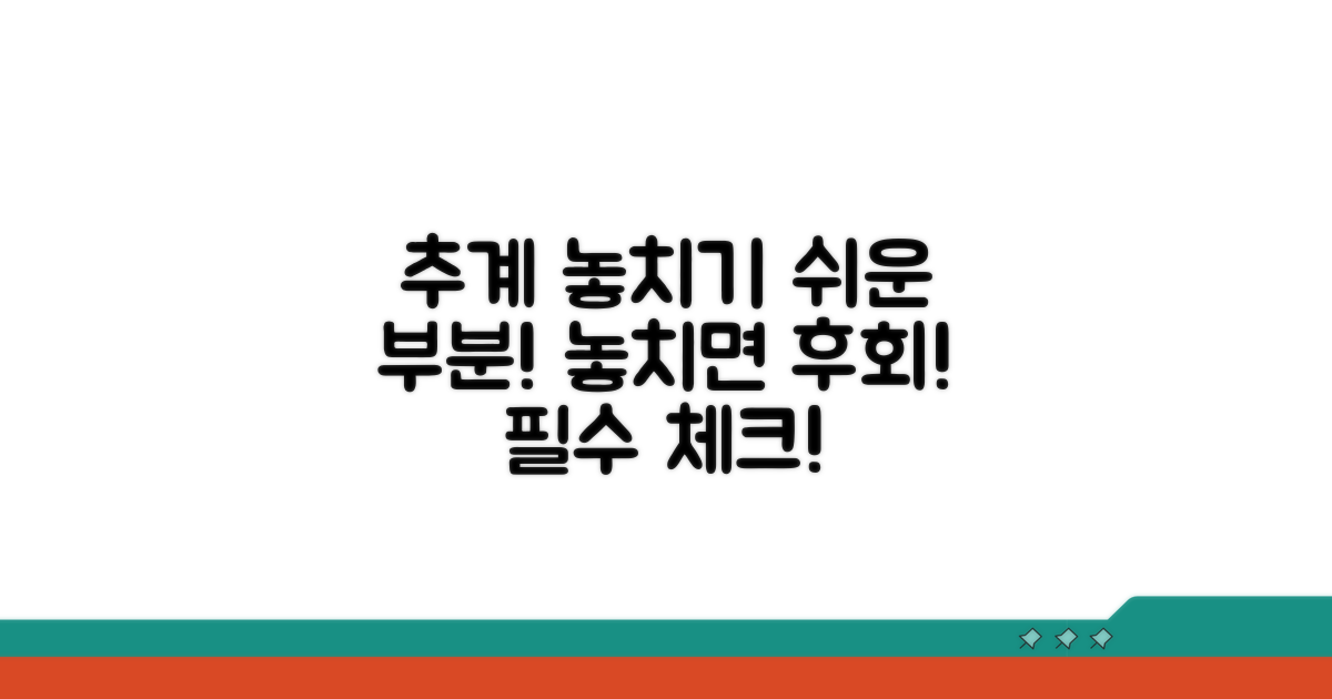 주의! 추계 시 놓치기 쉬운 부분