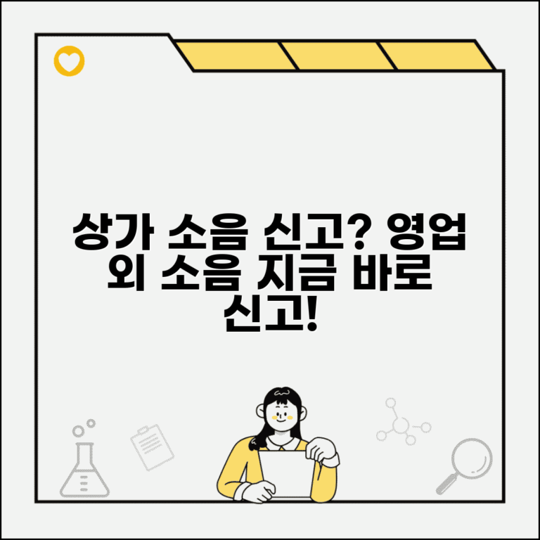 동네 상가 소음 신고 | 상가 소음 영업시간 외 소음 신고