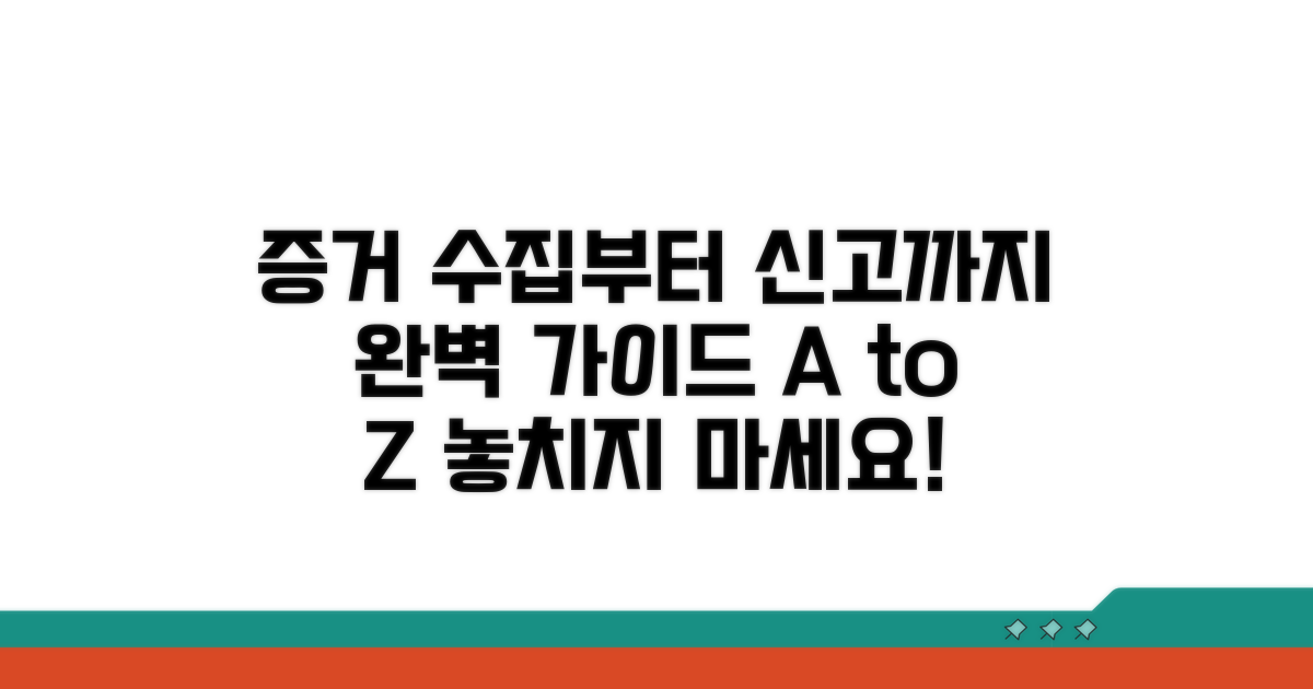 증거 수집부터 신고까지 완벽 가이드
