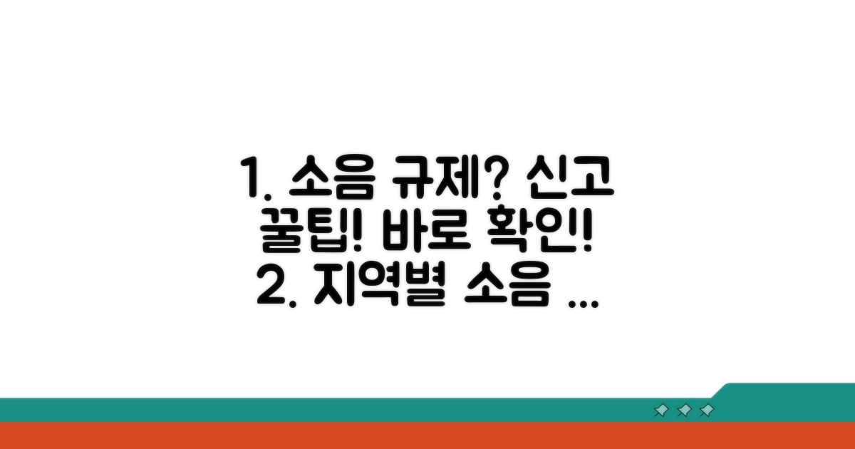 지자체별 소음 규제와 신고 팁