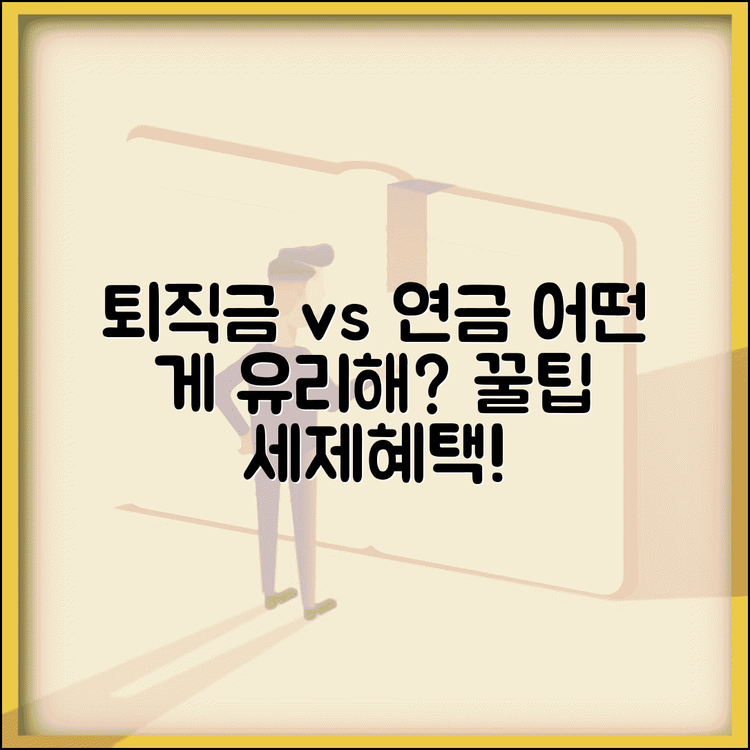 회사에서 퇴직금 대신 퇴직연금 가입하자는데 어떤게 유리한가요 | 퇴직금 vs 퇴직연금 | 장단점 | 세제혜택 | 선택