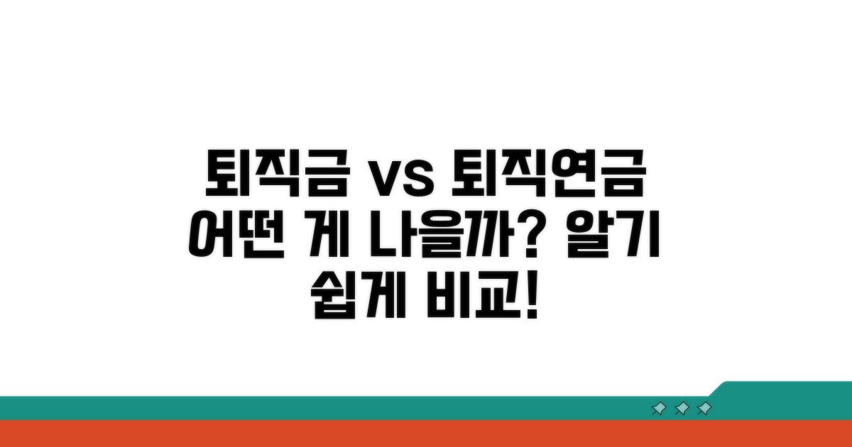 퇴직금 vs 퇴직연금, 뭐가 다를까?