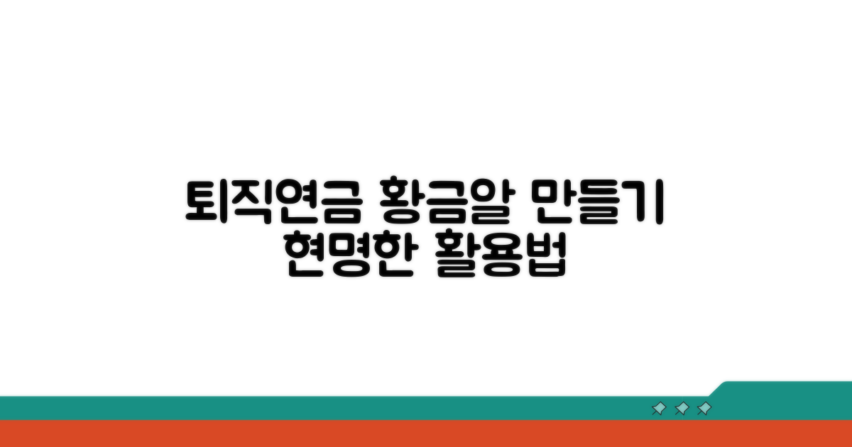 퇴직연금, 이렇게 활용하면 좋아요