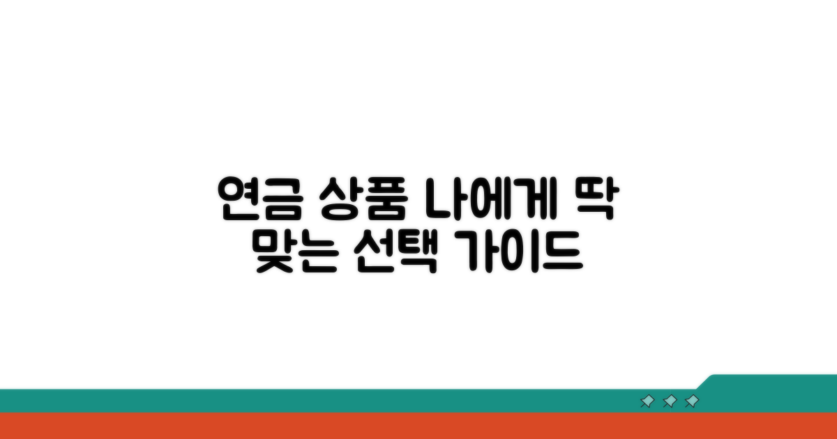 내게 맞는 연금 상품 선택 가이드