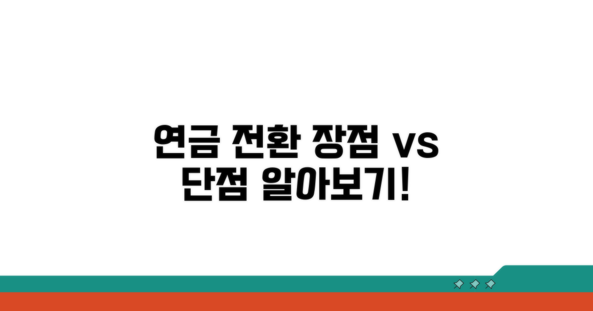 연금 전환 시 유리한 점과 단점