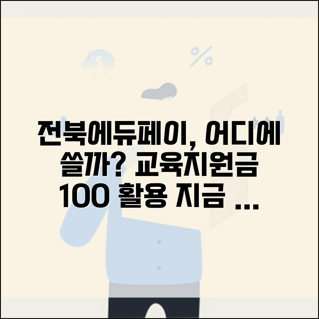 전북에듀페이 사용처 | 전북 교육지원금 사용처 완벽가이드