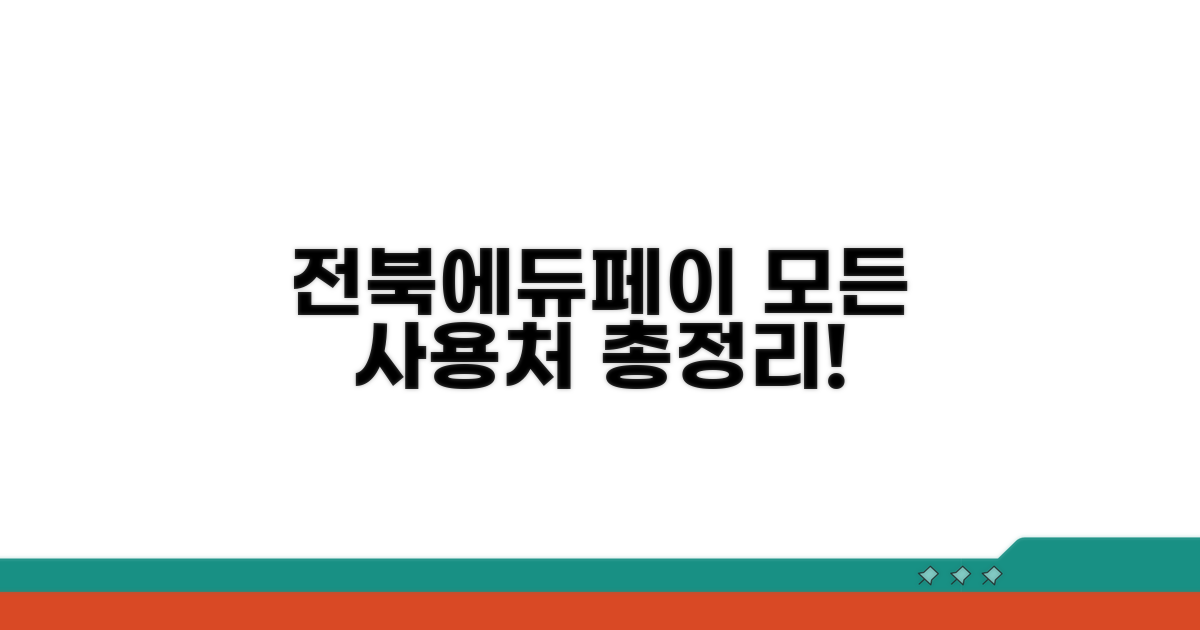 전북에듀페이 사용처 총정리