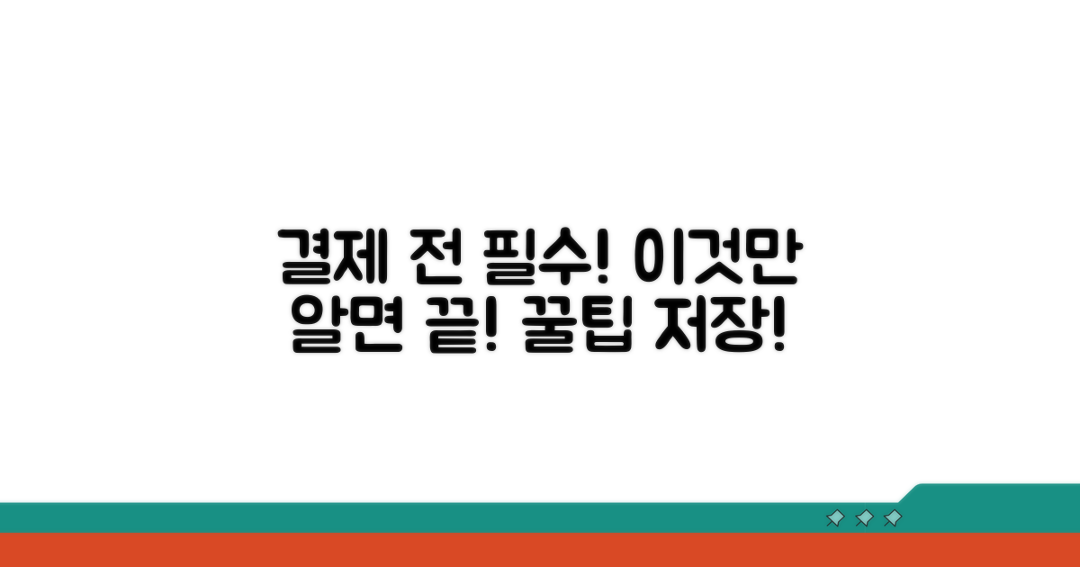 결제 전 확인 필수! 이것만 알면 끝