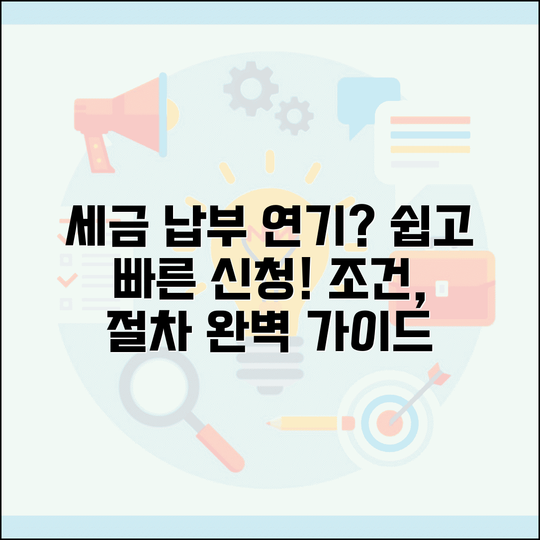 세금 납부 연기 신청하는 방법 알고 싶어요 | 세금납부연기 | 신청조건 | 절차