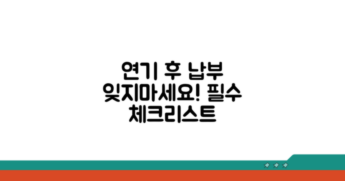 연기 후 납부, 잊지 말아야 할 것들