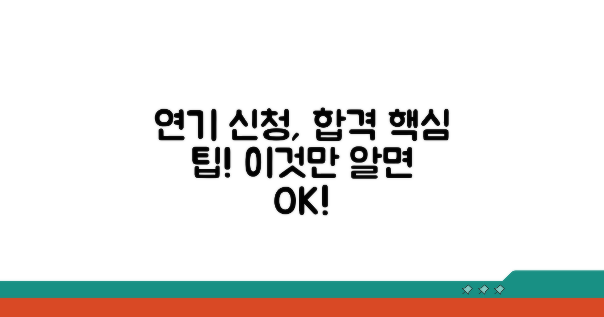 연기 신청, 이것만 알면 쉬워요