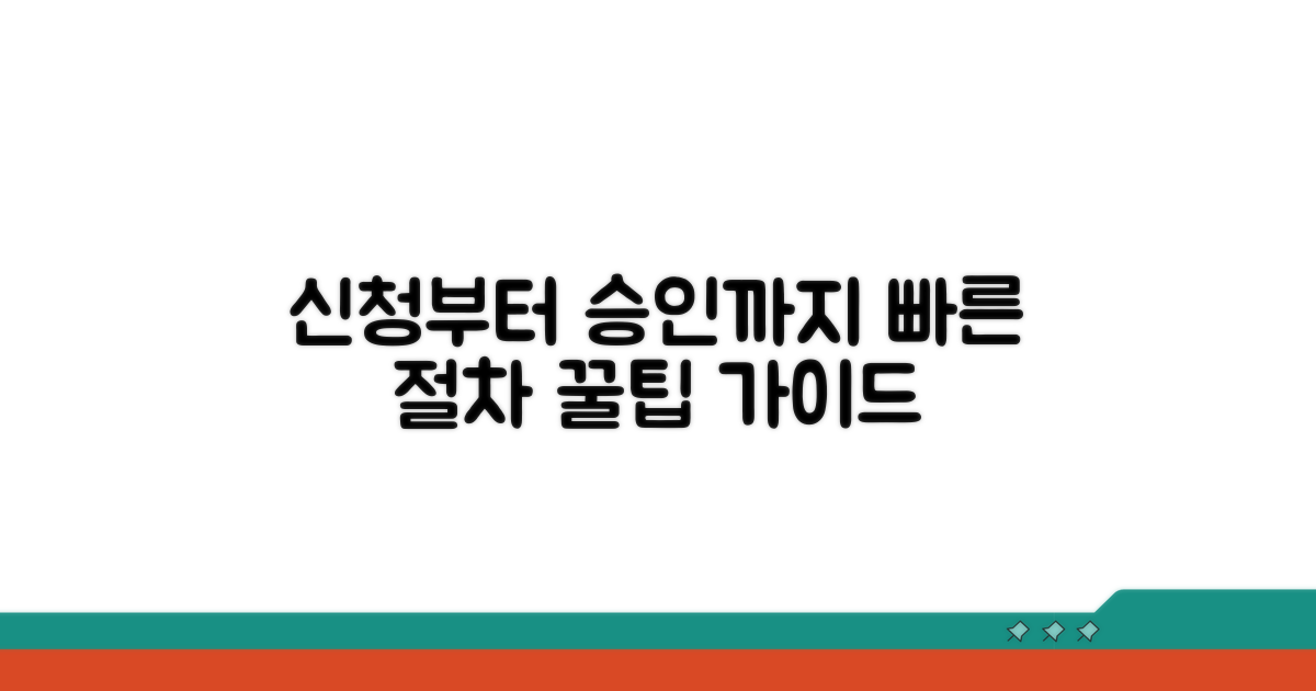 신청부터 승인까지 절차 가이드