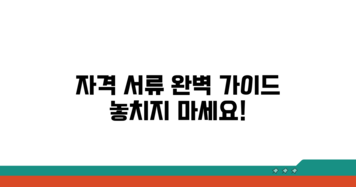 자격 조건과 제출 서류 완벽 정리