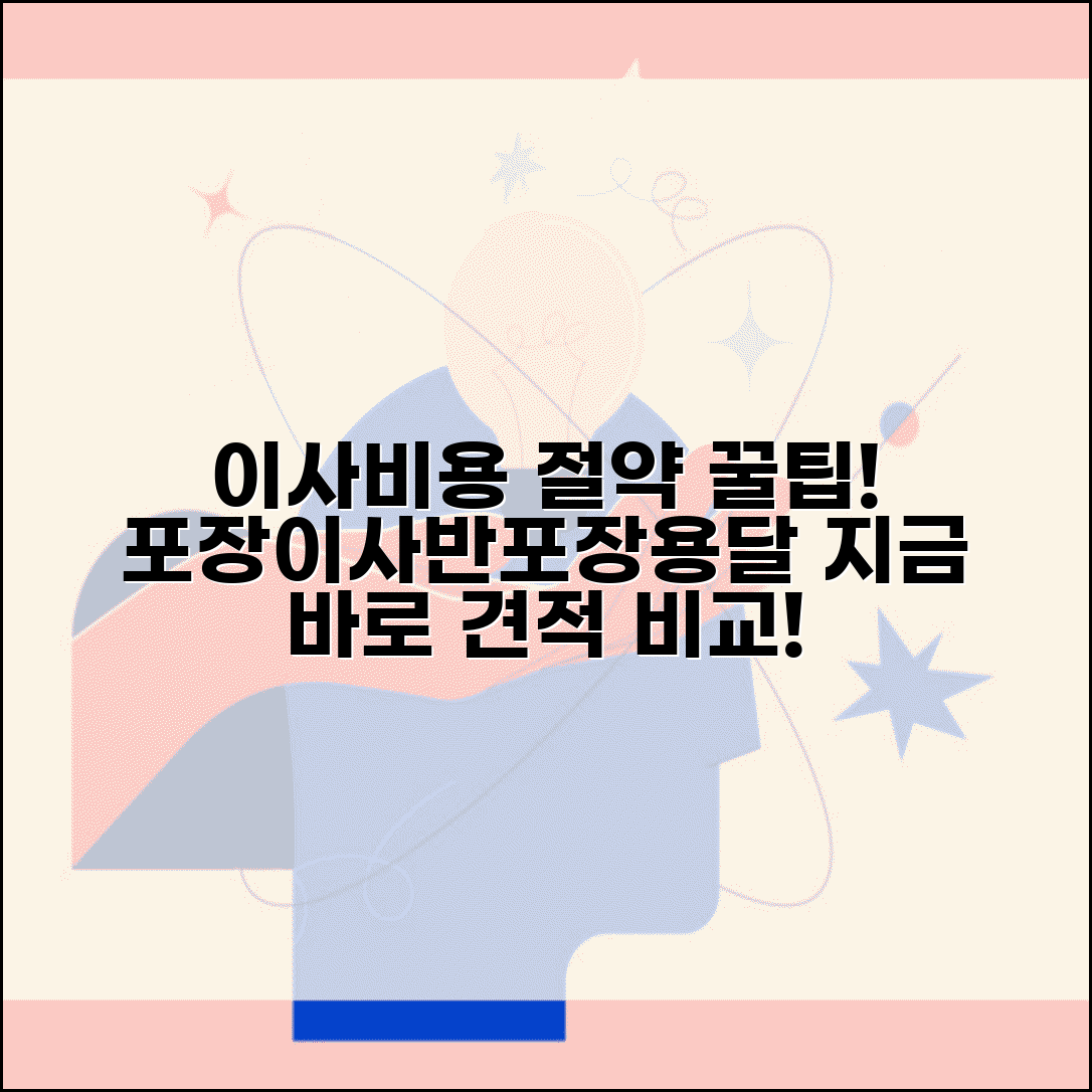 이사비용 견적 비교 | 포장이사 반포장이사 용달이사 비용 계산