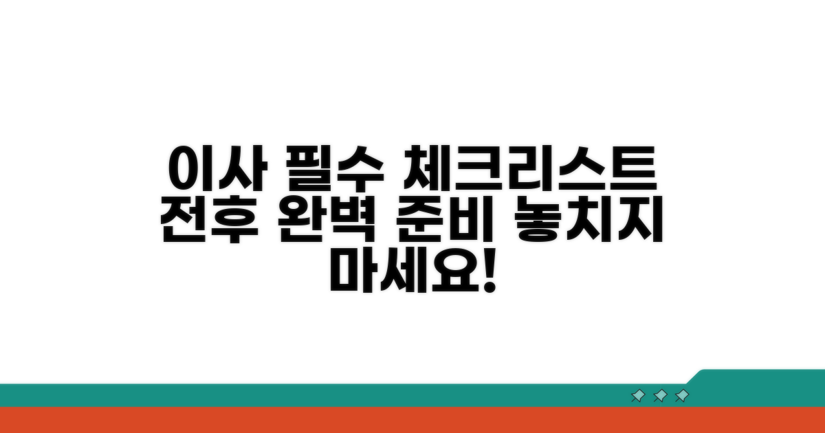 이사 전후 필수 체크리스트