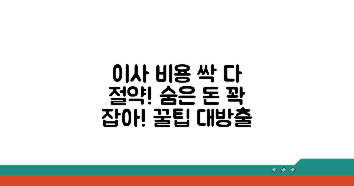 숨은 비용 없이 이사 비용 절약 팁