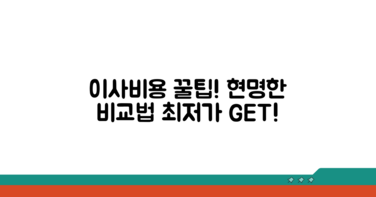 이사비용 견적 비교 방법