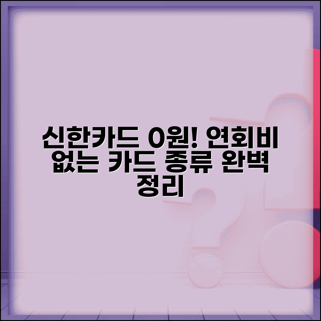 신한카드 연회비 없는 카드 | 신한카드 무료 카드 종류 완벽정리