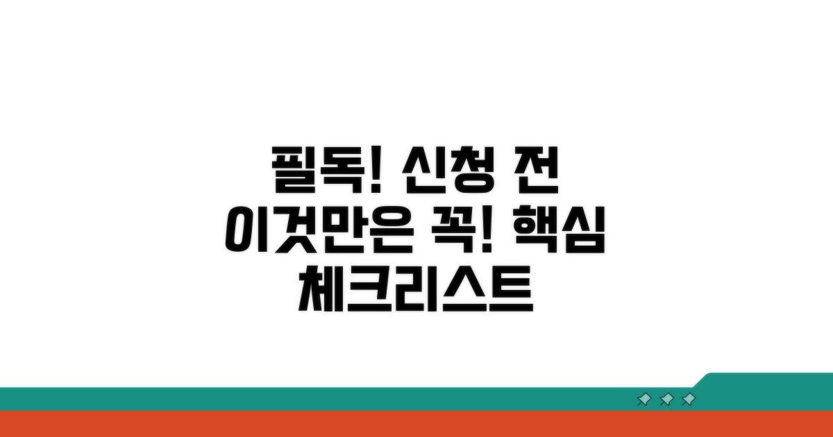 신청 전 꼭 확인해야 할 사항