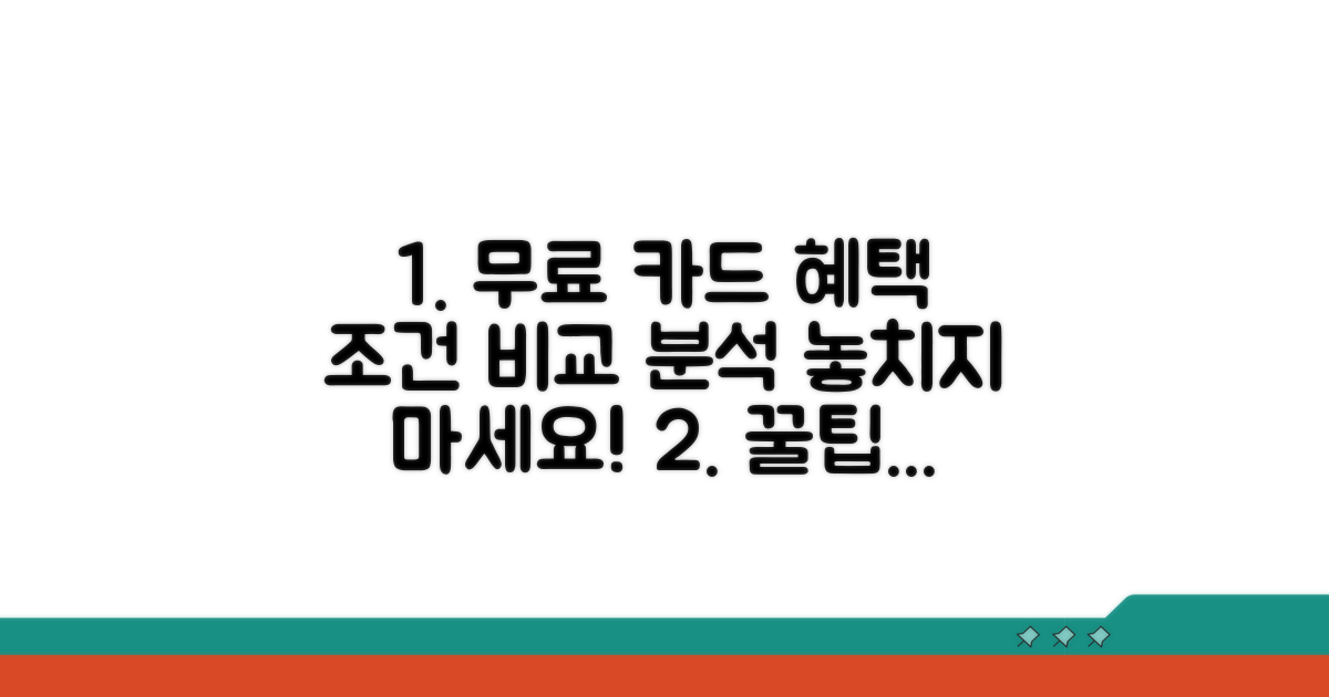 무료 카드 혜택 조건 비교 분석
