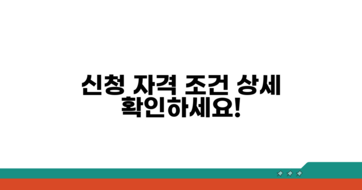 신청 자격 및 조건 상세 안내