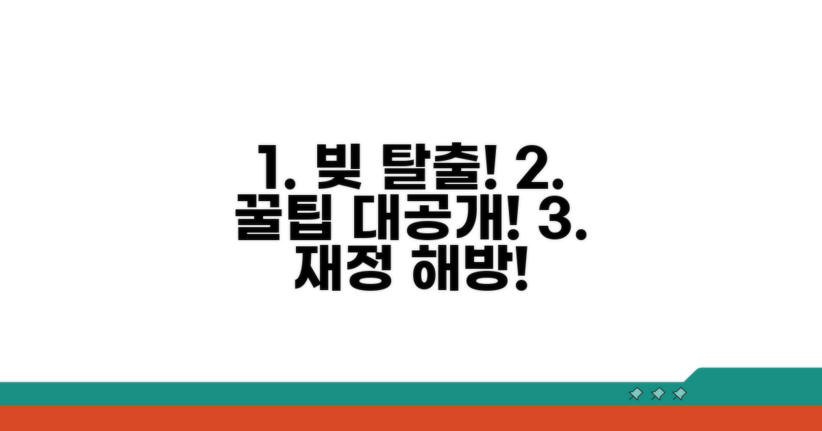 성공적인 채무 해결을 위한 꿀팁