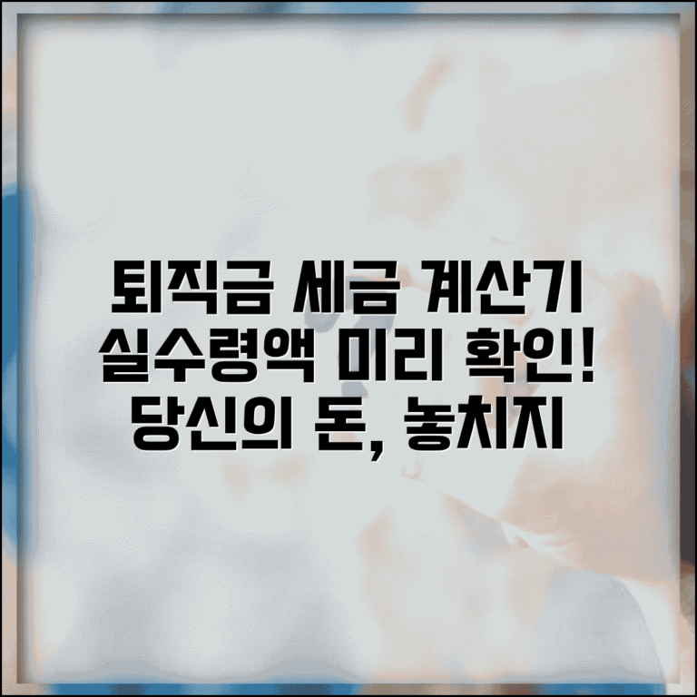 퇴직금 세금 계산기 활용법 | 실수령액 미리 확인하기