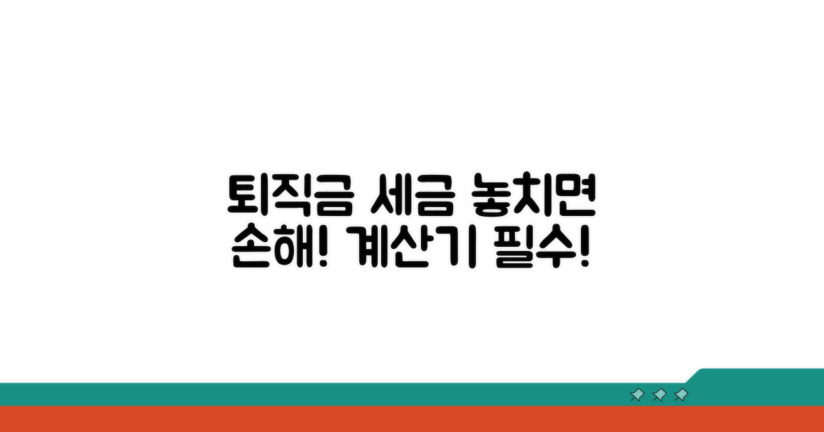 퇴직금 세금 계산기, 이거 모르면 손해!