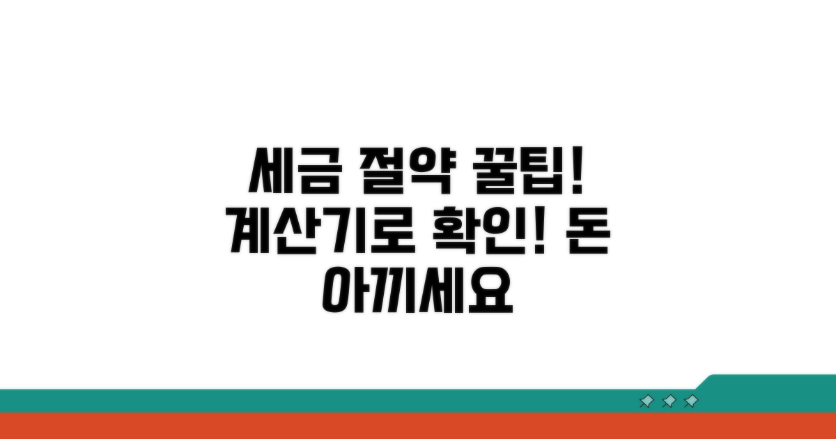 세금 절약 꿀팁, 계산기로 미리 챙기세요