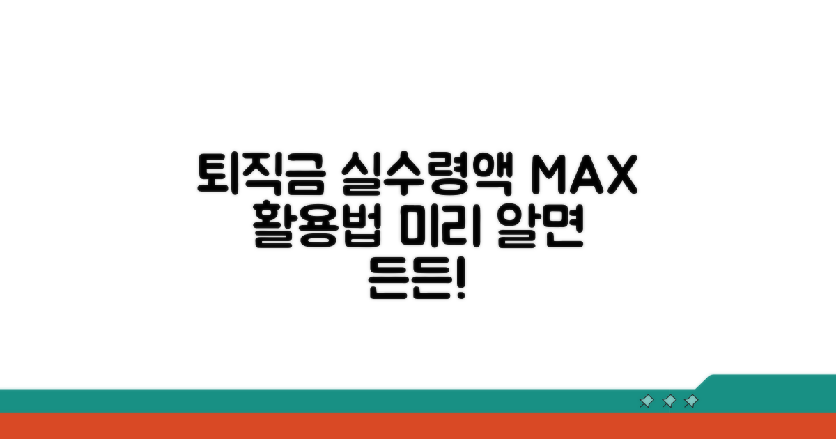 미리 알면 든든! 퇴직금 실수령액 MAX 활용