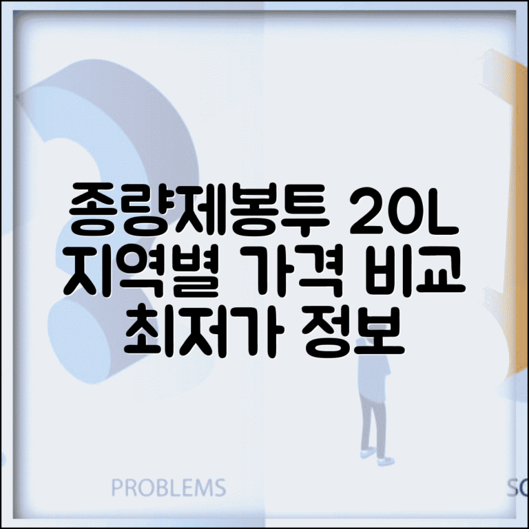 종량제봉투 20리터 가격 지역별 비교 | 중형 봉투 요금 정보