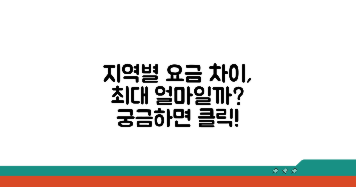 지역별 요금 차이 최대 얼마?