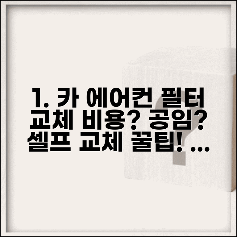 자동차 에어컨 필터 교체 비용 공임 가격 | 차 에어컨 필터 셀프 교체