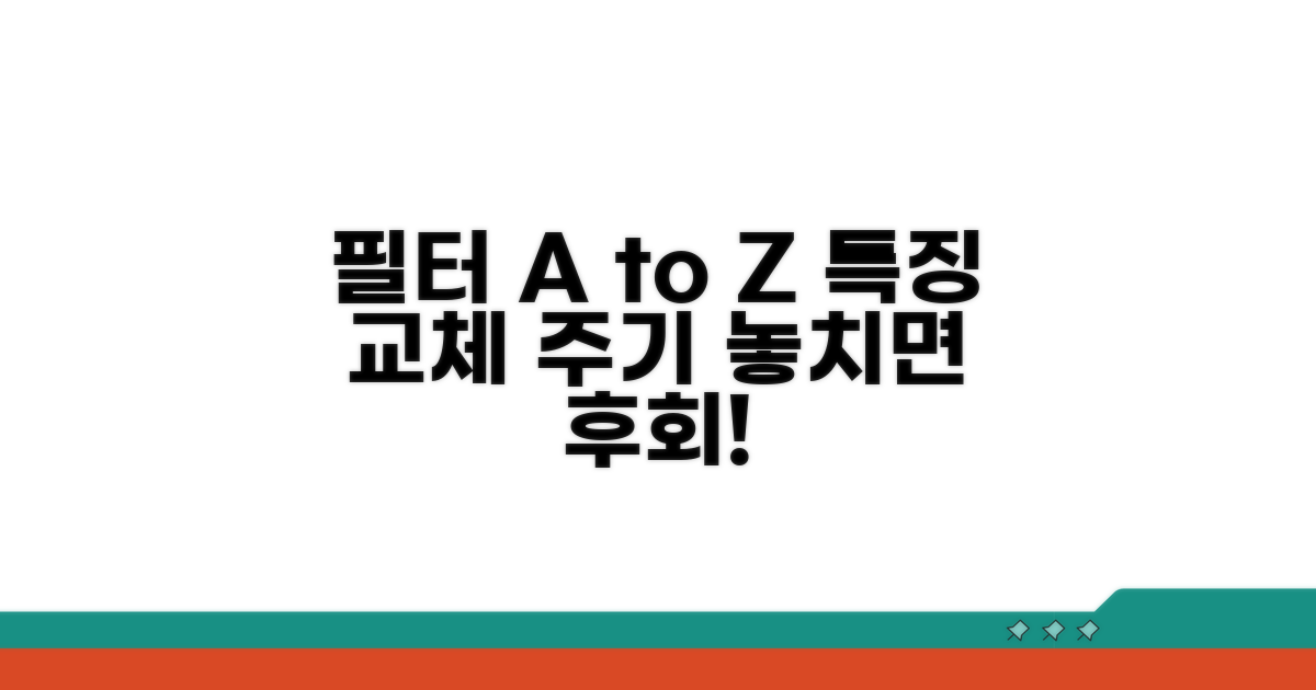 필터 종류별 특징과 교체 주기