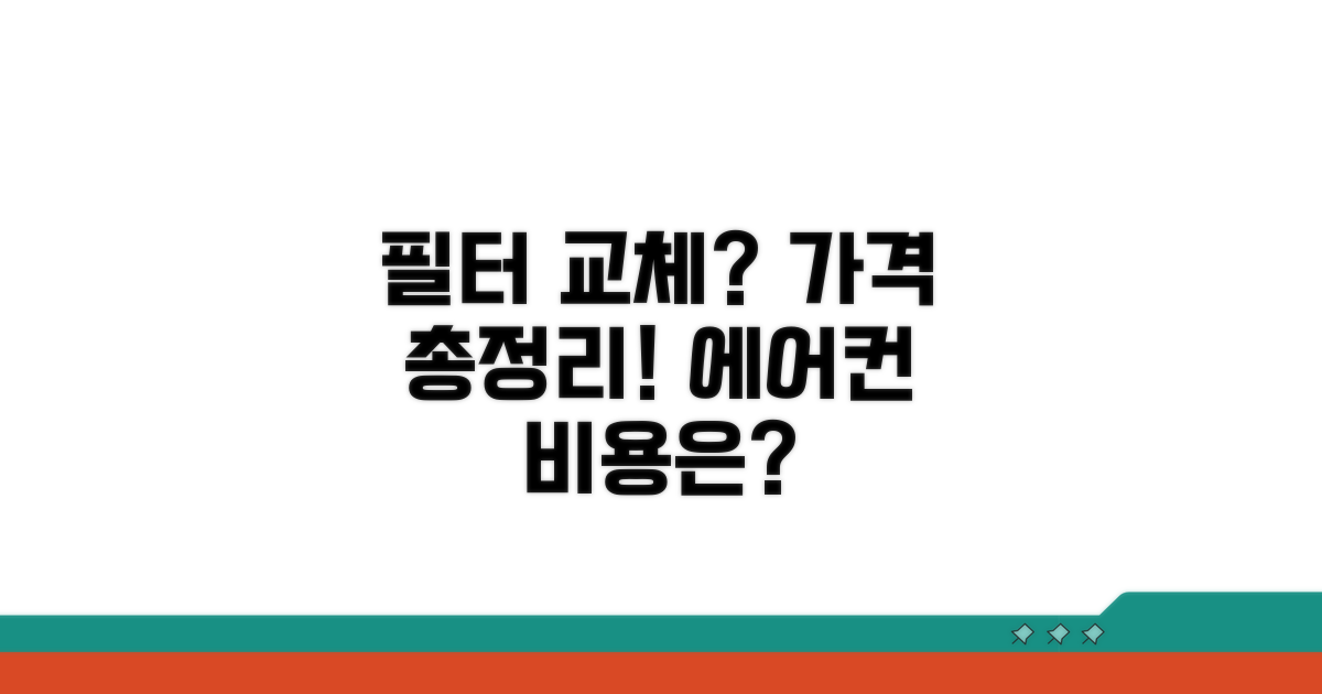 자동차 에어컨 필터 교체 비용 알아보기
