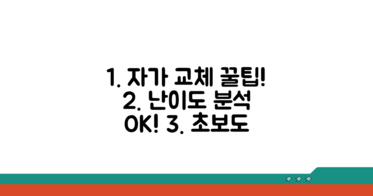 셀프 교체 방법과 난이도 분석