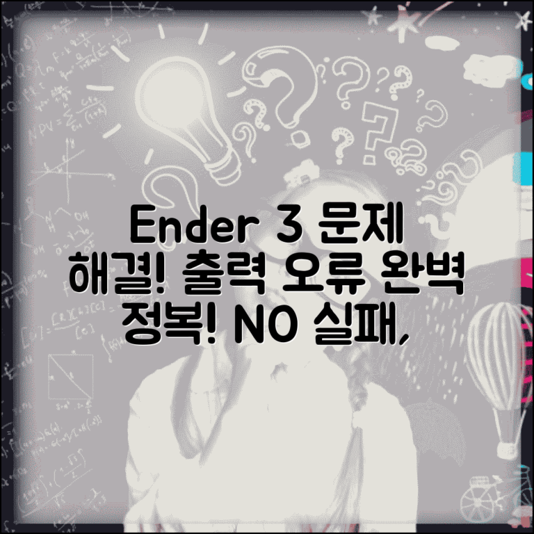 Ender 3 출력 오류 해결 | 엔더3 프린터 문제 해결