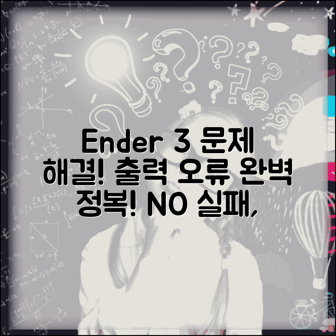 Ender 3 출력 오류 해결 | 엔더3 프린터 문제 해결