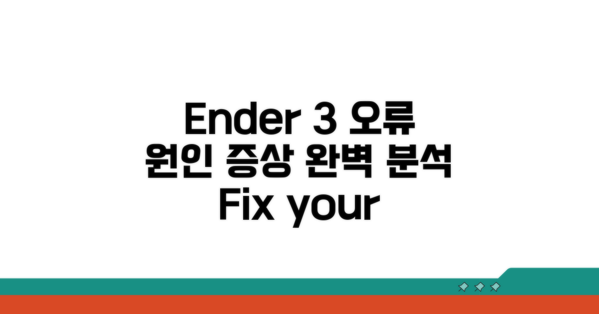 Ender 3 오류 원인과 증상 파악