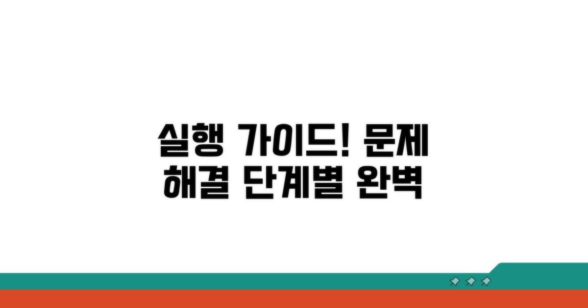 단계별 문제 해결 실행 가이드