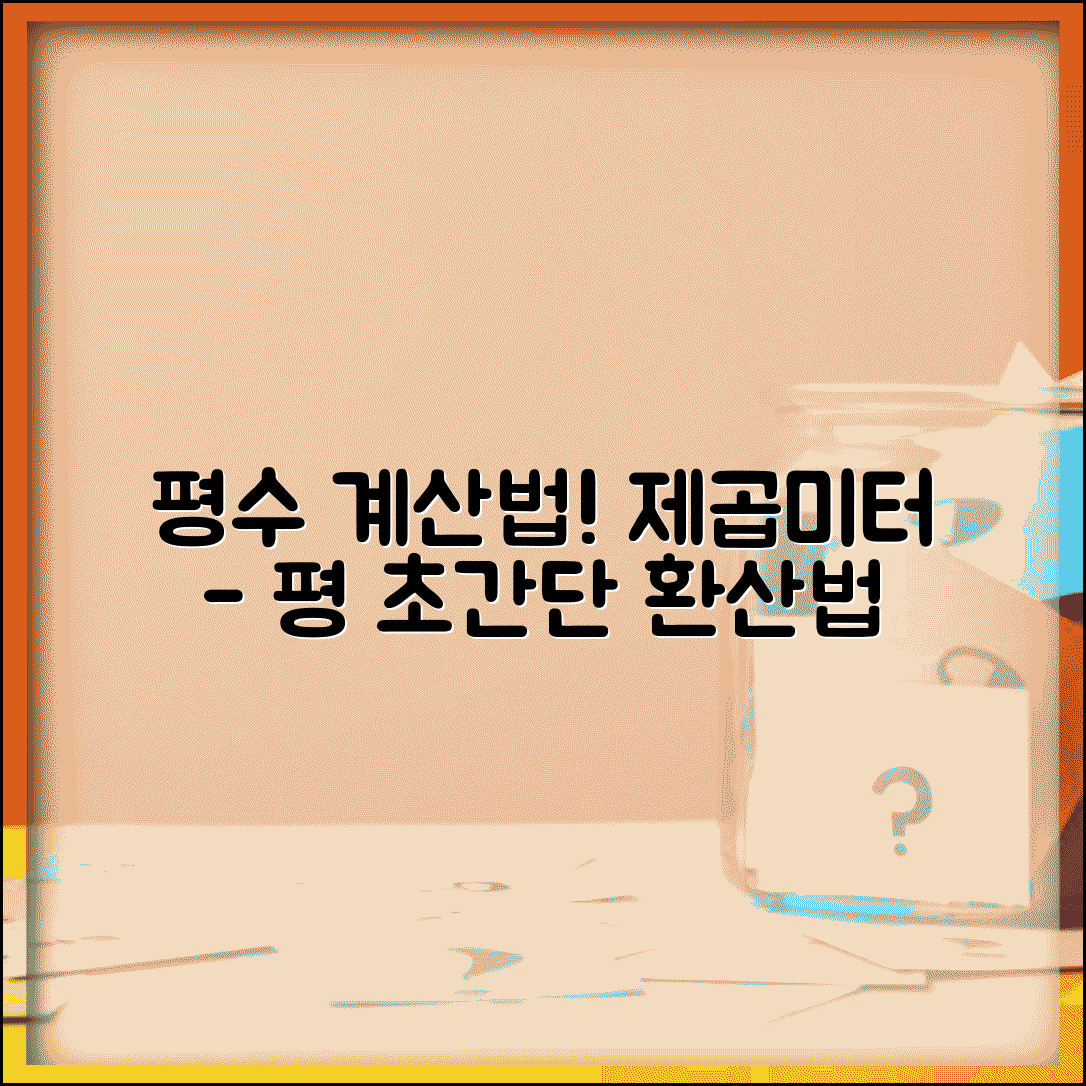 평수계산법 전용면적 기준 | 제곱미터에서 평으로 환산 방법