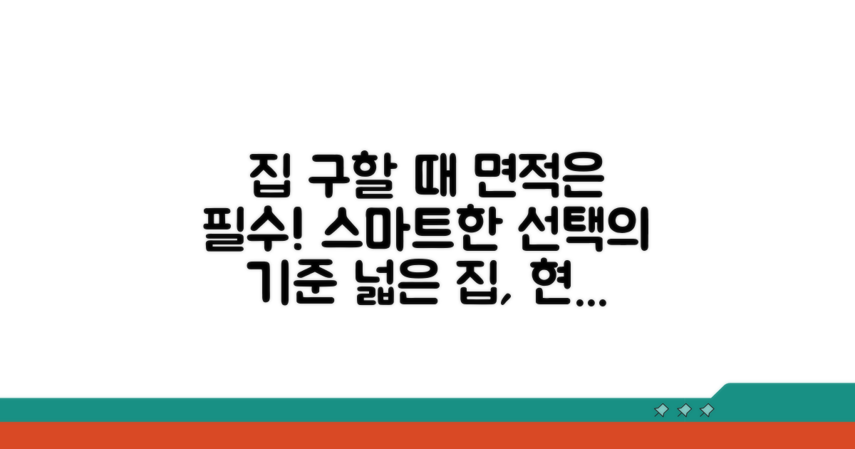 스마트한 집 구하기, 면적은 필수