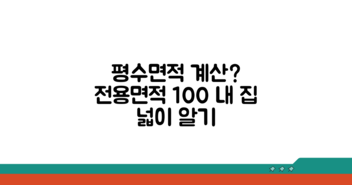 평수 계산 기준과 전용면적 이해
