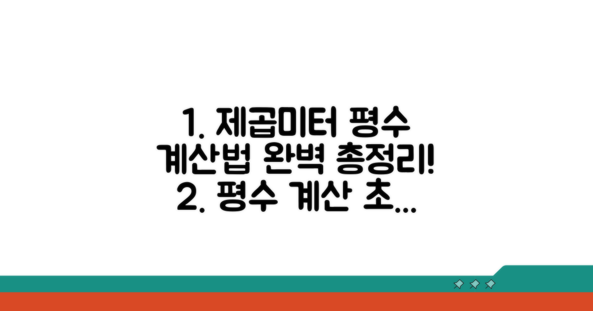제곱미터 평수 계산법 완벽 정리